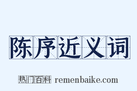 陈序近义词是什么意思的图片